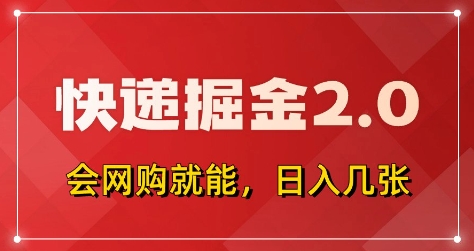 快递掘金2.0，拼多多0元购+快递返佣，全自动下单软件，小白轻松上手，日入5张+【揭秘】-逐浪前行