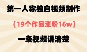 第一人称独白视频制作,19个作品涨粉16w,一条视频讲清楚-逐浪前行