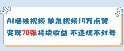 AI墙绘视频，单条视频19W点赞，收益增长快，有电脑就能做-逐浪前行