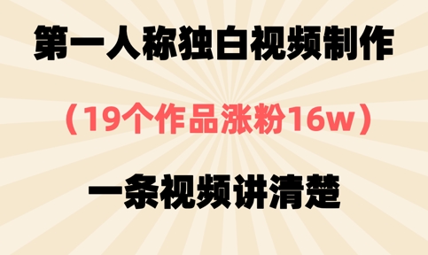 第一人称独白视频制作，19个作品涨粉16w，一条视频讲清楚-逐浪前行