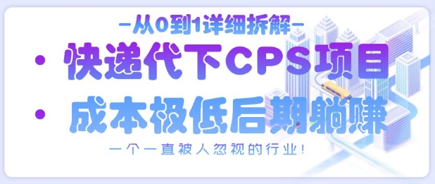 从0到1详细拆解快递代下CPS项目，一个一直被人忽视的行业！-逐浪前行