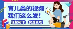 疯狂爆火!抖音,视频号育儿类的视频,小白轻松制作,快速拿到结果-逐浪前行