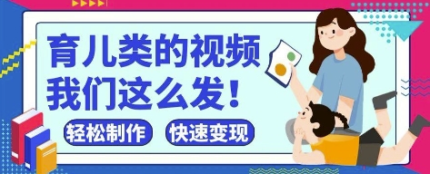 疯狂爆火！抖音，视频号育儿类的视频，小白轻松制作，快速拿到结果-逐浪前行