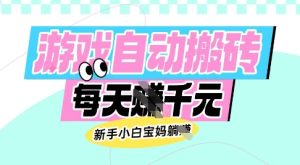 老款游戏自动搬砖，每日收益多张，新手小白宝妈也可以操作【揭秘】-逐浪前行