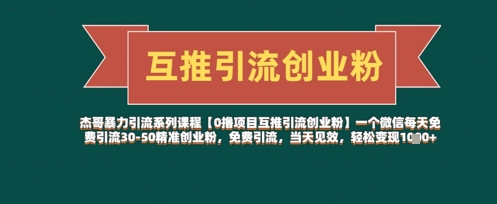 【0撸项目互推引流创业粉】一个微信每天免费引流30-50精准创业粉，免费引流，当天见效，轻松变现几张-逐浪前行