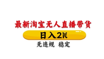 最新淘宝无人直播带货，日入数张，不违规不封号，独家技术，操作简单【揭秘】-逐浪前行