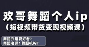 抖音舞蹈账号运营与变现实战课,舞蹈个人ip短视频带货变现-逐浪前行