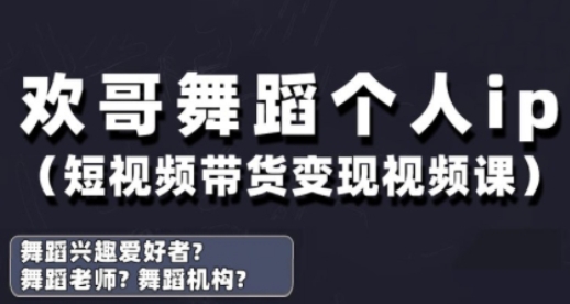 抖音舞蹈账号运营与变现实战课，舞蹈个人ip短视频带货变现-逐浪前行