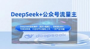 DeepSeek+公众号流量主,知识付费赛道价值变现,引流+变现全流程-逐浪前行