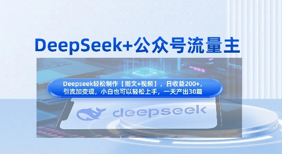 DeepSeek+公众号流量主，知识付费赛道价值变现，引流+变现全流程-逐浪前行
