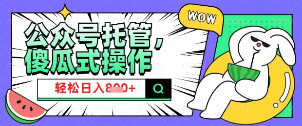 2025微信公众号托管计划，小白宝妈轻松日入8张【揭秘】-逐浪前行