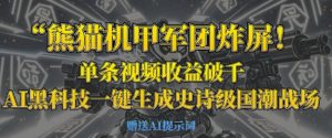 熊猫机甲军团炸屏,单条视频收益破千,AI黑科技一键生成史诗级国潮战场-逐浪前行