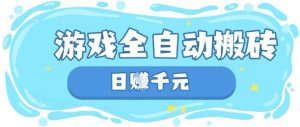 玩游戏也能挣米，游戏全自动搬砖，日入数张，长期稳定躺Z项目【揭秘】-逐浪前行