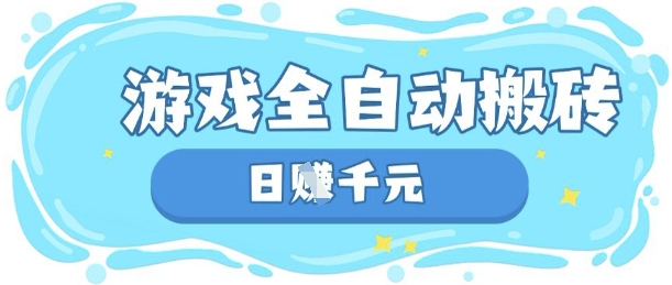 玩游戏也能挣米，游戏全自动搬砖，日入数张，长期稳定躺Z项目【揭秘】-逐浪前行