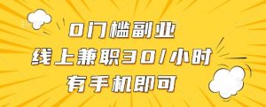 0门槛副业，线上兼职30一小时，有一部手机即可操作【揭秘】-逐浪前行