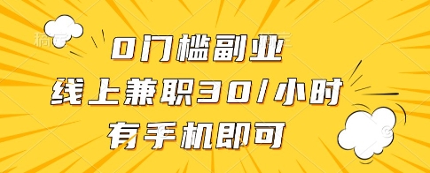 0门槛副业，线上兼职30一小时，有一部手机即可操作【揭秘】-逐浪前行