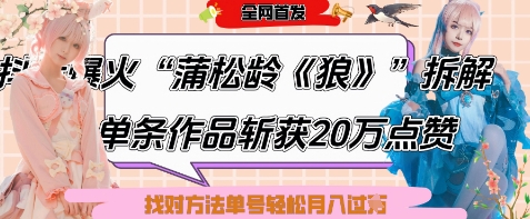 爆火“蒲松龄《狼》”实战拆解，仅6条作品涨粉24W，单条作品收获20W点赞，找对方法轻松起号月入过W-逐浪前行