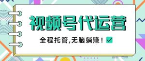 视频号代运营,团队托管计划,简单操作不限时间地点,一部手机单月轻松变现5k【揭秘】-逐浪前行