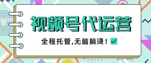 视频号代运营，团队托管计划，简单操作不限时间地点，一部手机单月轻松变现5k【揭秘】-逐浪前行