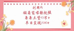 利用Ai做萌宠唱歌视频，条条点赞10W+，单日变现1k-逐浪前行