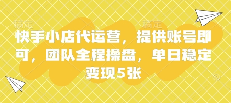 快手小店代运营，提供账号即可，团队全程操盘，单日稳定变现5张【揭秘】-逐浪前行