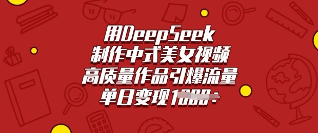 用DeepSeek制作中式美女视频，高质量作品引爆流量，单日变现多张-逐浪前行