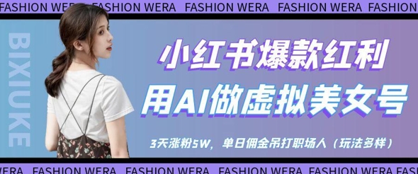 小红书爆款红利：用AI做虚拟美女号，3天涨粉5W，单日佣金吊打职场人-逐浪前行