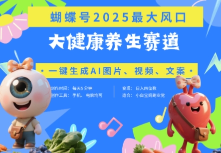 蝴蝶号器官养生赛道+豆包，AI快速产出爆款视频，起号快，带货超级猛，日入四位数-逐浪前行