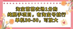 淘宝芭芭农场1分购纯脱手项目，有淘宝号就行单机30-50，可放大-逐浪前行