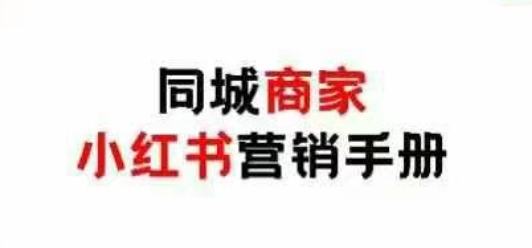 同城商家小红书营销手册，小红书0成本引爆线下流量-逐浪前行