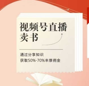 视频号直播卖书课程+陪跑班，视频号直播卖书，通过分享知识获取50%-70%丰厚佣金-逐浪前行