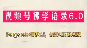视频号佛学禅语6.0,用Deepseek+即梦ai,做纯原创视频,新手小白,也能月入1W+-逐浪前行