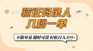 验证码录入，几秒钟一单，只需一部手机即可开始，随时随地可做，每天5张+【揭秘】-逐浪前行