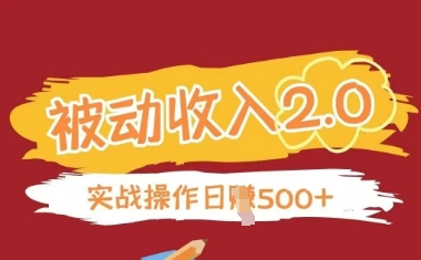 被动收入项目2.0，正规项目，无需引流，简单易懂，被动收益-逐浪前行