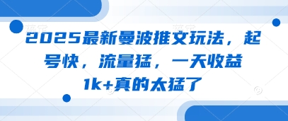 2025最新曼波推文玩法，起号快，流量猛，一天收益1k+真的太猛了-逐浪前行