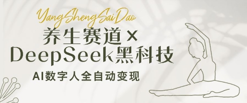 养生赛道+DeepSeek黑科技：AI数字人全自动变现，小白也能月入过W-逐浪前行