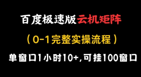 百度极速版云机矩阵项目，单窗口1小时10+，可挂100窗口，完整实操流程【揭秘】-逐浪前行
