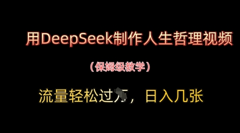 用DeepSeek制作人生哲理视频，流量轻松过W，日入几张-逐浪前行
