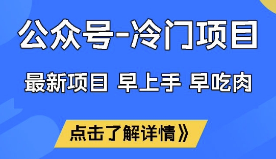 公众号冷门赛道，早上手早吃肉，单月轻松稳定变现1W【揭秘】-逐浪前行