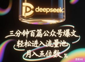 deepseek+飞书三分钟百条公众号爆文,批量起号,轻松进入流量池,稳定月入1W+-逐浪前行