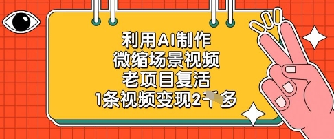 利用AI制作微缩场景视频，老项目复活，1条视频变现2k-逐浪前行
