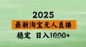 淘宝无人直播带货【最新】，日入数张，独家技术，不违规不封号，操作简单【揭秘】-逐浪前行