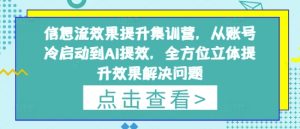 信息流效果提升集训营,从账号冷启动到AI提效,全方位立体提升效果解决问题-逐浪前行