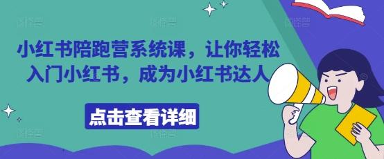 小红书陪跑营系统课，让你轻松入门小红书，成为小红书达人-逐浪前行