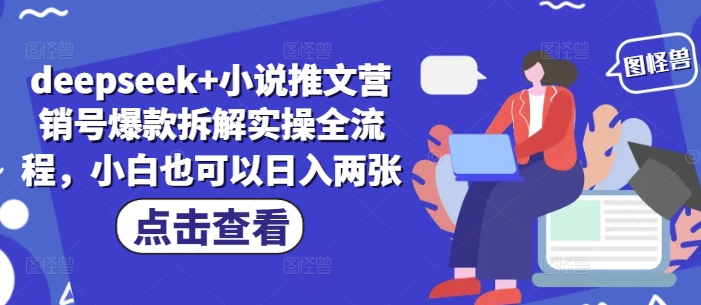 deepseek+小说推文营销号爆款拆解实操全流程，小白也可以日入两张-逐浪前行