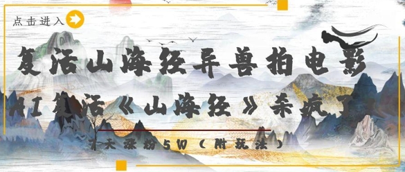复活山海经异兽拍电影，AI复活《山海经》杀疯了，7天涨粉5W-逐浪前行