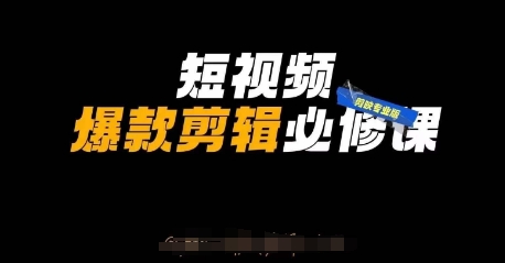 短视频爆款剪辑必修课，剪映专业版实操+自媒体技巧-逐浪前行