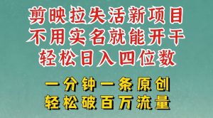剪映模板拉新,拉失活项目,一周搞了大几k,一分钟一条作品,无需实名也能轻松变现,小白也能轻松干-逐浪前行