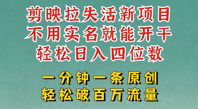 剪映模板拉新，拉失活项目，一周搞了大几k，一分钟一条作品，无需实名也能轻松变现，小白也能轻松干-逐浪前行