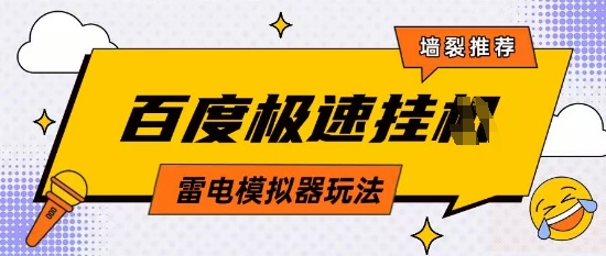5月最新百度云机模拟器玩法无需任何成本有无电脑均可操作单号月收益2张+保底收入【揭秘】-逐浪前行
